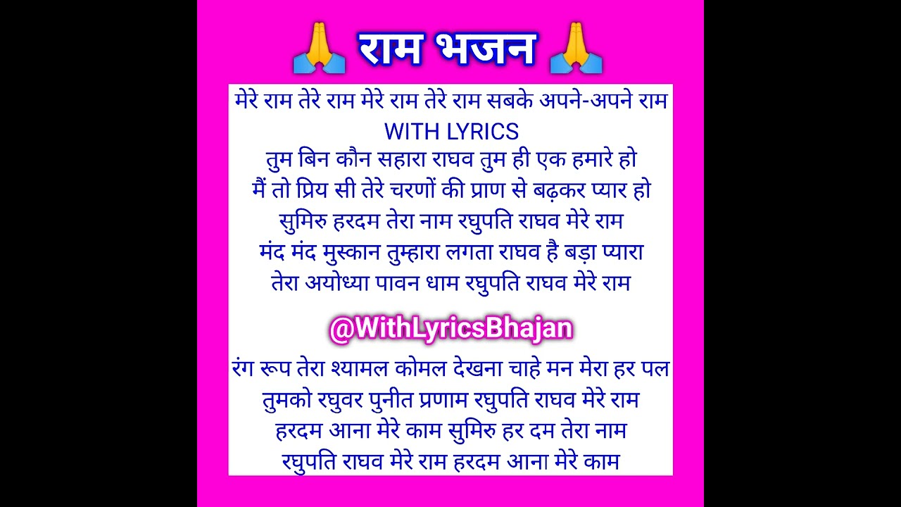 रघुपति राघव मेरे राम हरदम आना मेरे काम | Ram Bhajan Lyrics 🙏❤️ WITH LYRICS #viral #bhajan #trending