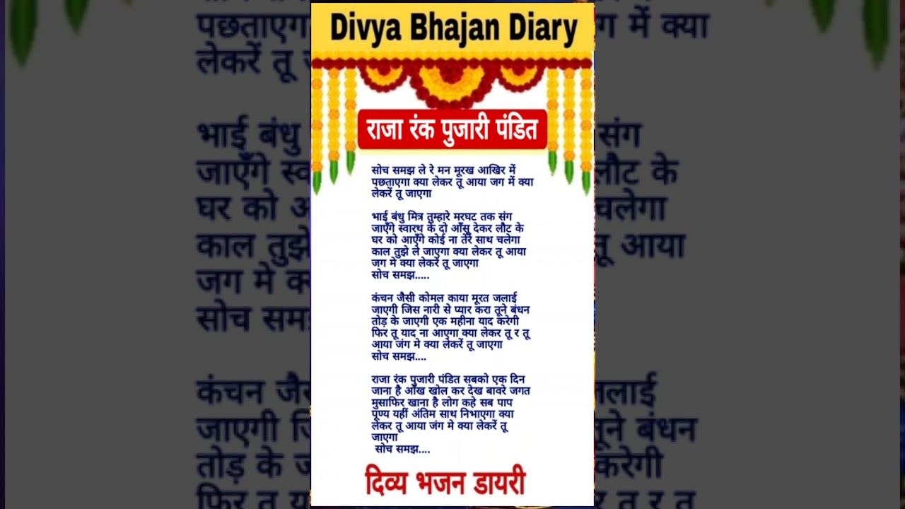 राजा रंक पुजारी पंडित सबको🌹जीवन की कड़वी सच्चाई#trending #bhajan #lyrics