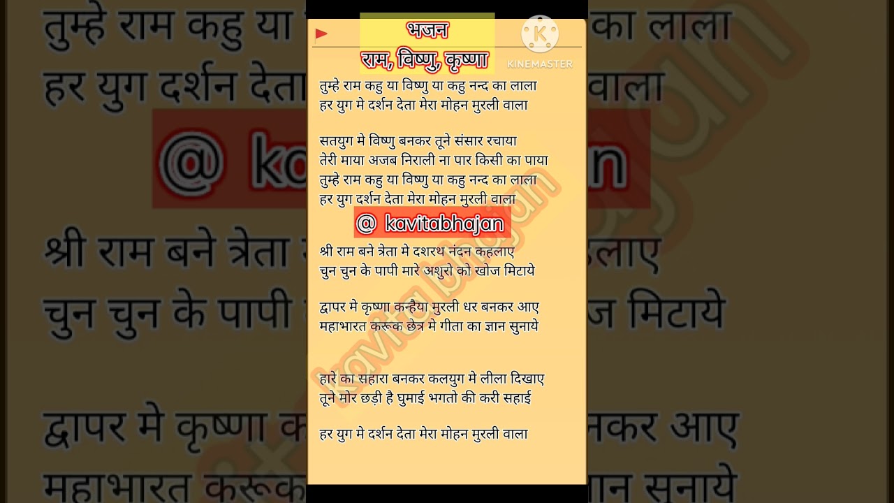 राम कहु, या विष्णु या कहु नन्द का लाला 🙏तीन अवतार एक भजन #bhajan_with_lyrics @kavitabhajan