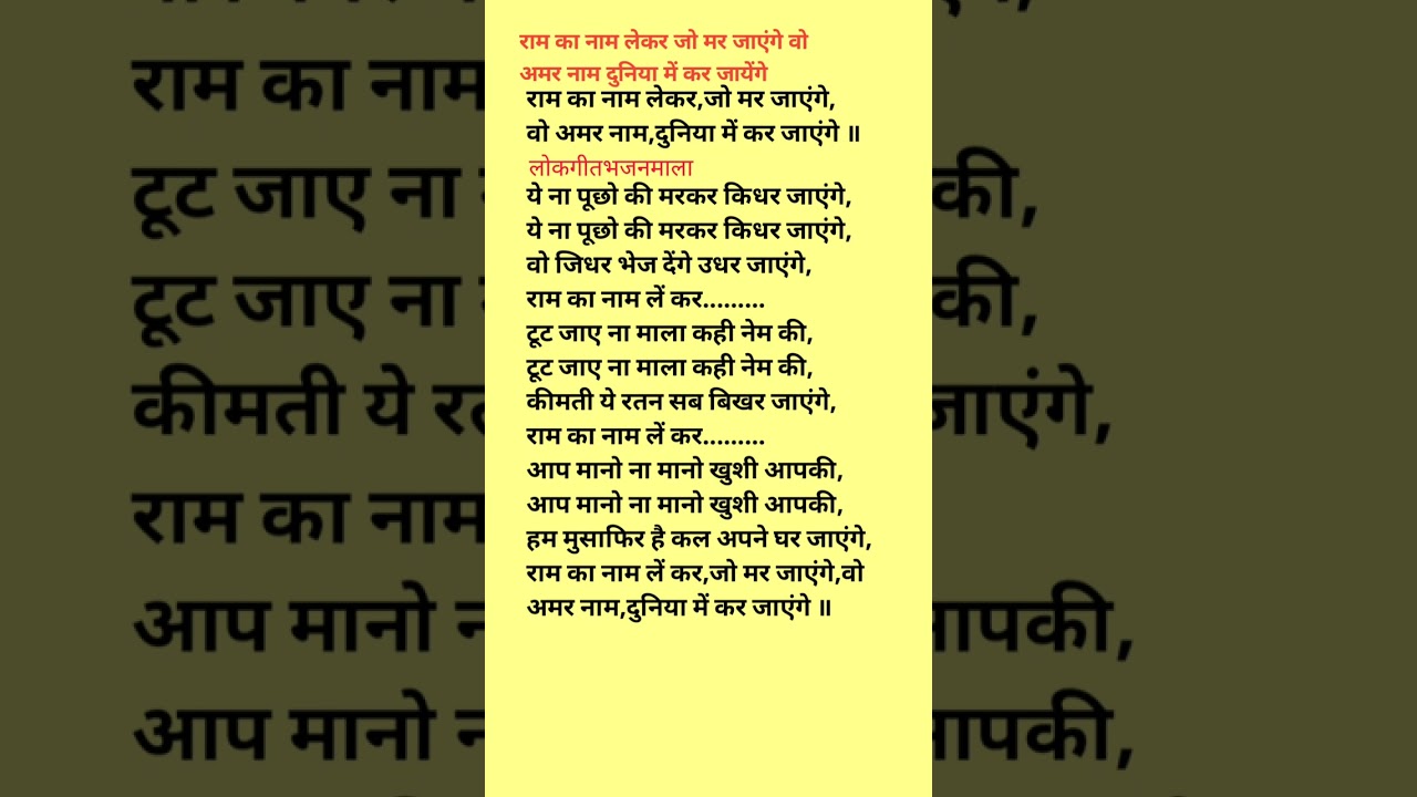 राम का नाम लेकर जो तर जायेंगे।।राम भजन लिरिक्स।।Ram Bhajan with lyrics