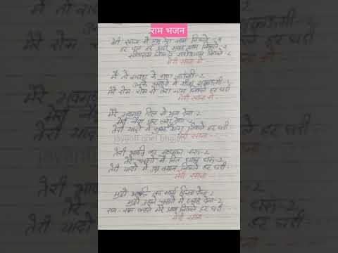 #राम जी का प्यारा सा भजन #राम भजन #lyrics bhajan #viral #मेरी रसना से प्रभु तेरा नाम निकले
