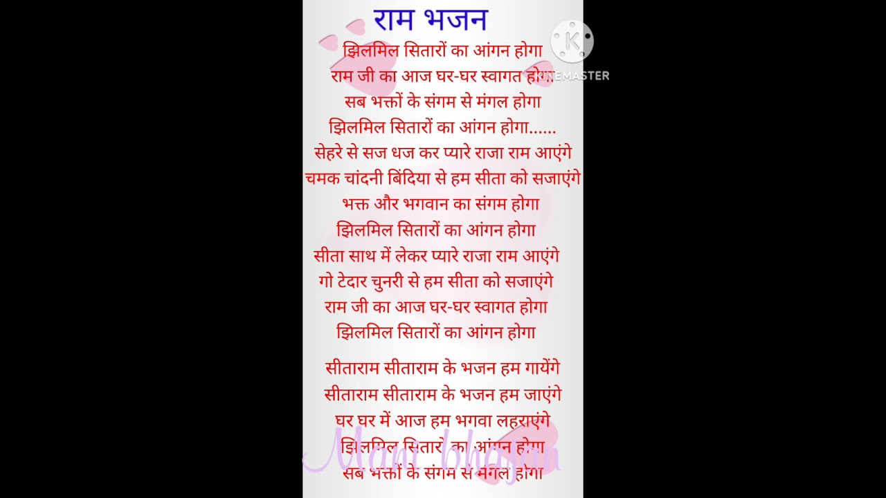 🚩राम जी का भजन🚩#22जनवरी में राम जी का स्वागत #भजन #lyrics #bhajanwithlyrics #lyricvideo #subscribe