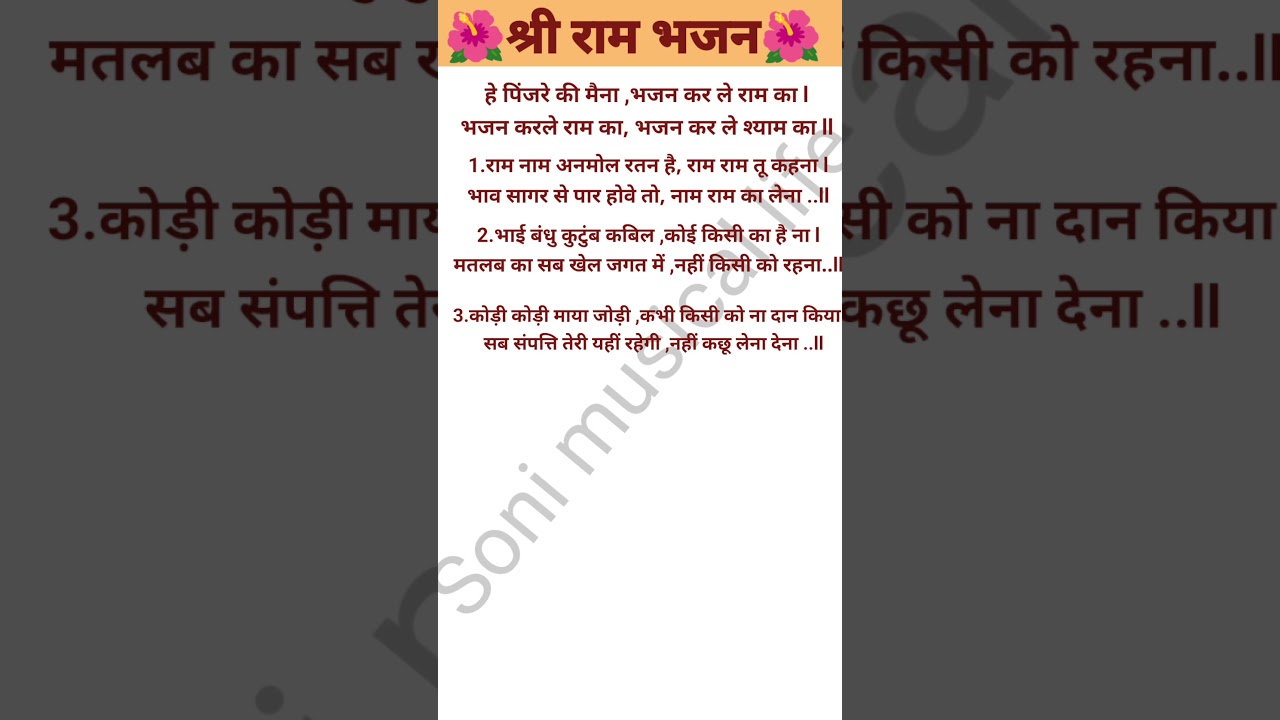 राम जी का सबसे प्यारा भजन#with lyrics#Ram Bhajan# popular bhajan 🙏🙏