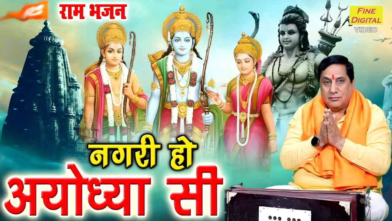 राम भजन | नगरी हो अयोध्या सी | Nagri Ho Ayodhya Si | Shri Ram Bhajan | Darshan Narang (With Lyrics)