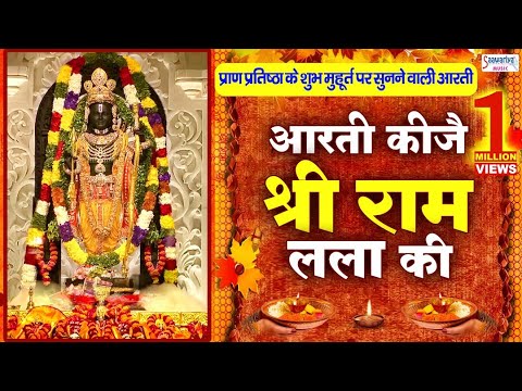 राम मंदिर के शुभ मुहूर्त पर सुने - आरती कीजे राम की - Aarti Kije Ram Ki - Ram Mandir Ayodhya Aarti