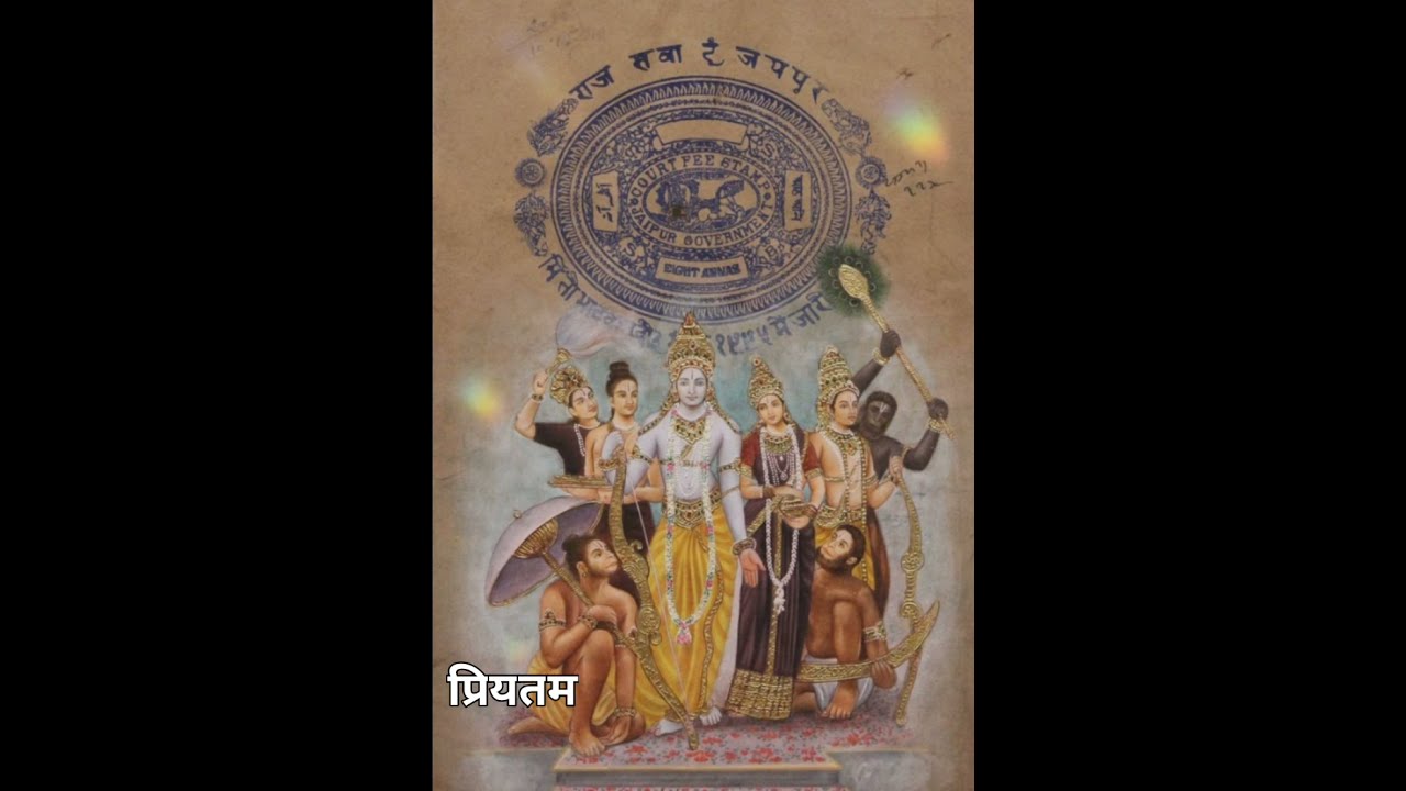 रामहि केवल प्रेम पियारा with lyrics चौपाई | पुज्य राजन जी महाराज | भगवान राम का अति सुंदर भजन|