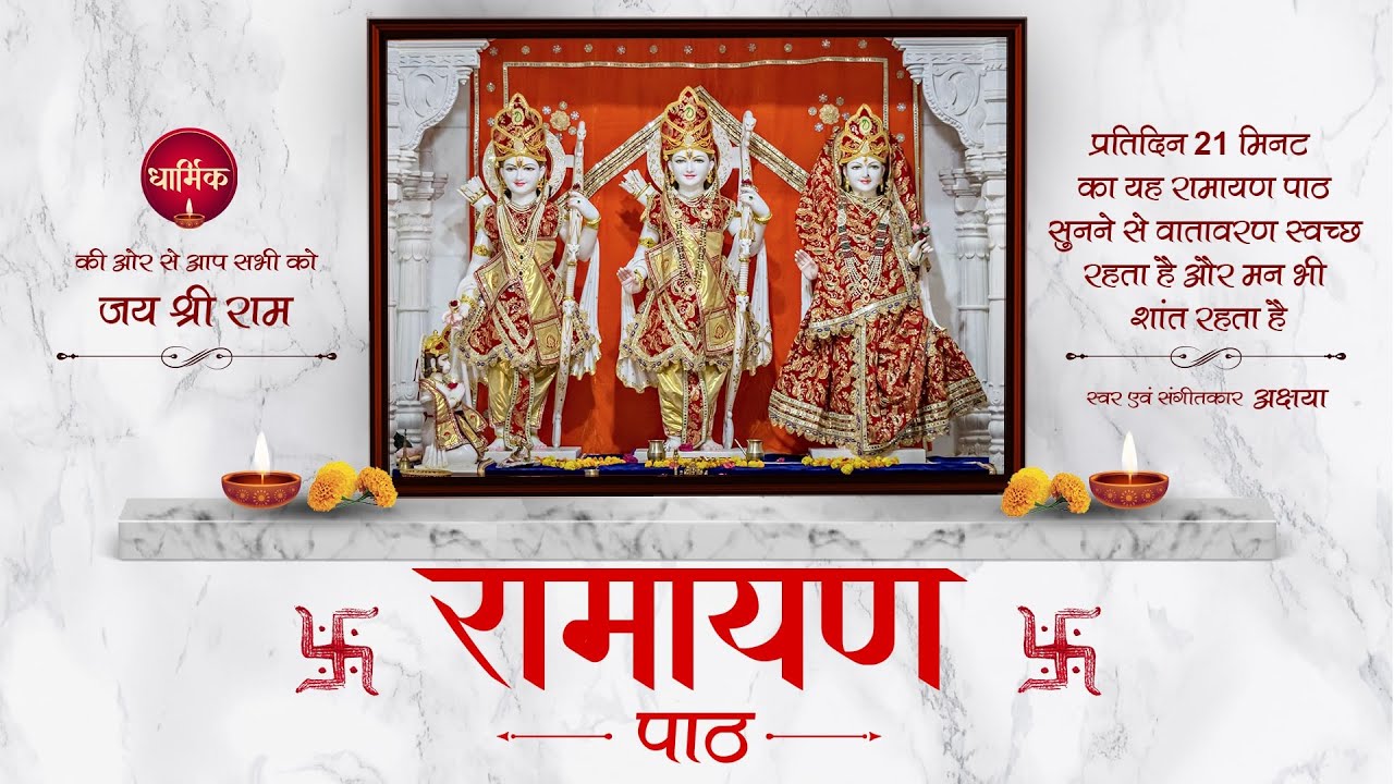 रामायण पाठ | Ramayan Path in #Hindi with #lyrics | #bhajan