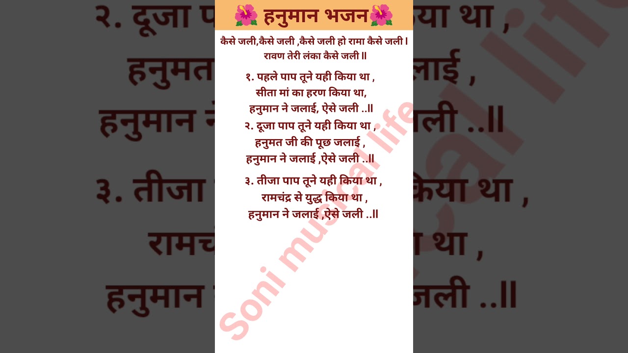🔥रावण तेरी लंका कैसे जली# with lyrics# Hanuman bhajan# viral# subscribe 🔥