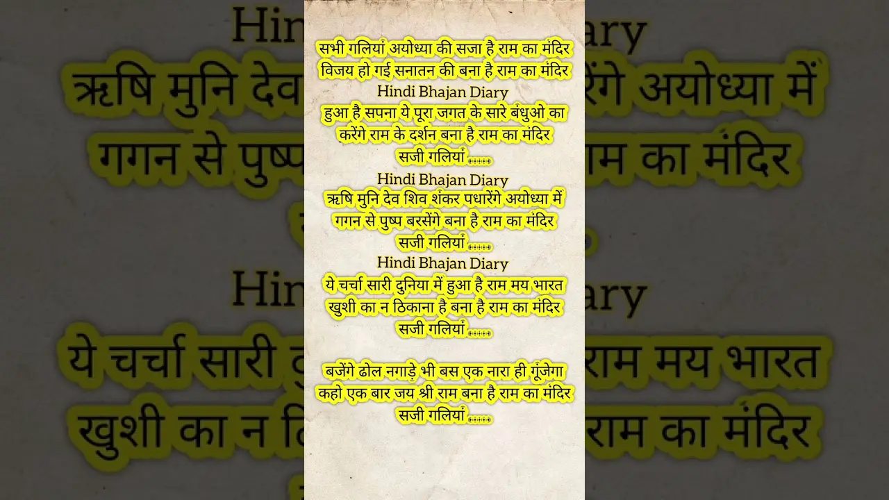 लिरिक्स भजन ✔️ सजी गलियां अयोध्या की ✔️ बना है राम का मंदिर 🍀 Lyrics Bhajan 🍀 Hindi Bhajan Diary