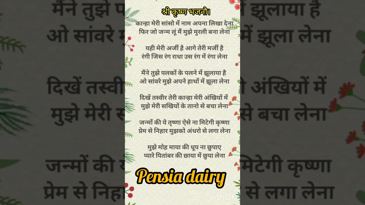 श्री कृष्ण भजन🌹🌹 लिरिक्स🌹🌹 Shri Krishna Bhajan lyrics||Pensia dairy