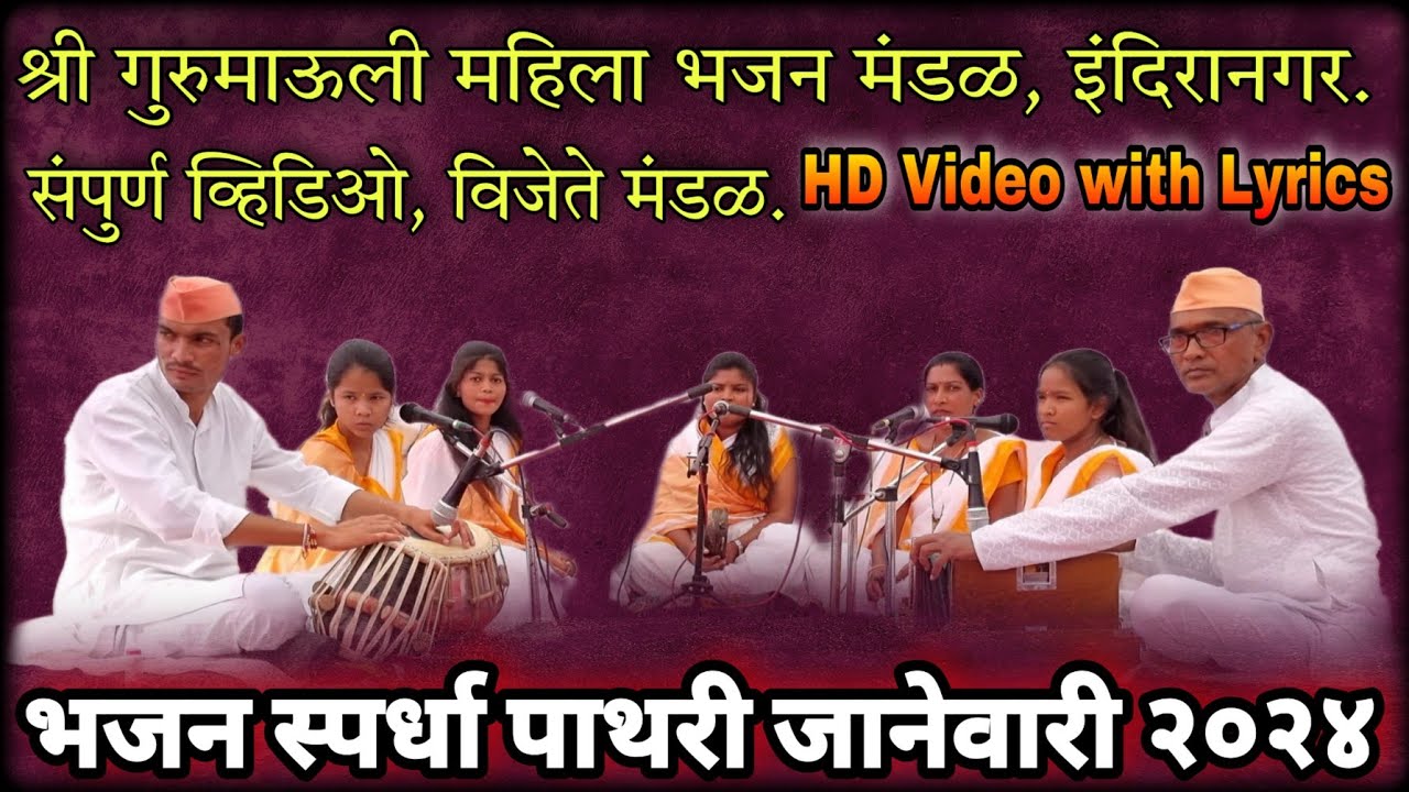 श्री गुरुमाऊली महिला भजन मंडळ इंदिरानगर चंद्रपुर | संपूर्ण भजने with Lyrics | Bhajan Spardha Pathari