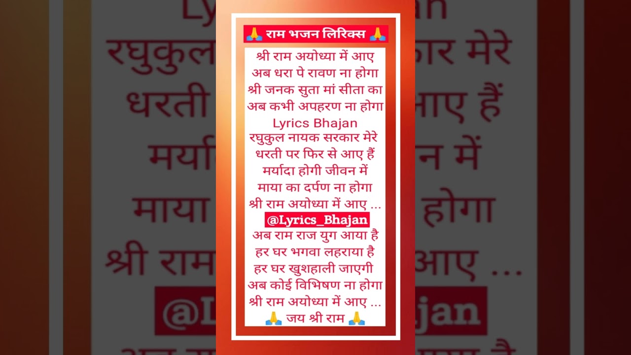 श्री राम अयोध्या में आए 🌷 Ram Bhajan Lyrics 🙏❤️ Lyrics Bhajan 🌷 Bhajan Lyrics ❤️ @Lyrics_Bhajan