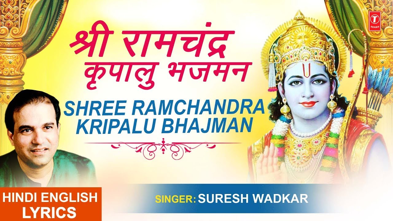 श्री राम चंद्र कृपालु भजमन Shri Ram Chandra Kripalu with Lyrics I SURESH WADKAR | Ram Chalisa