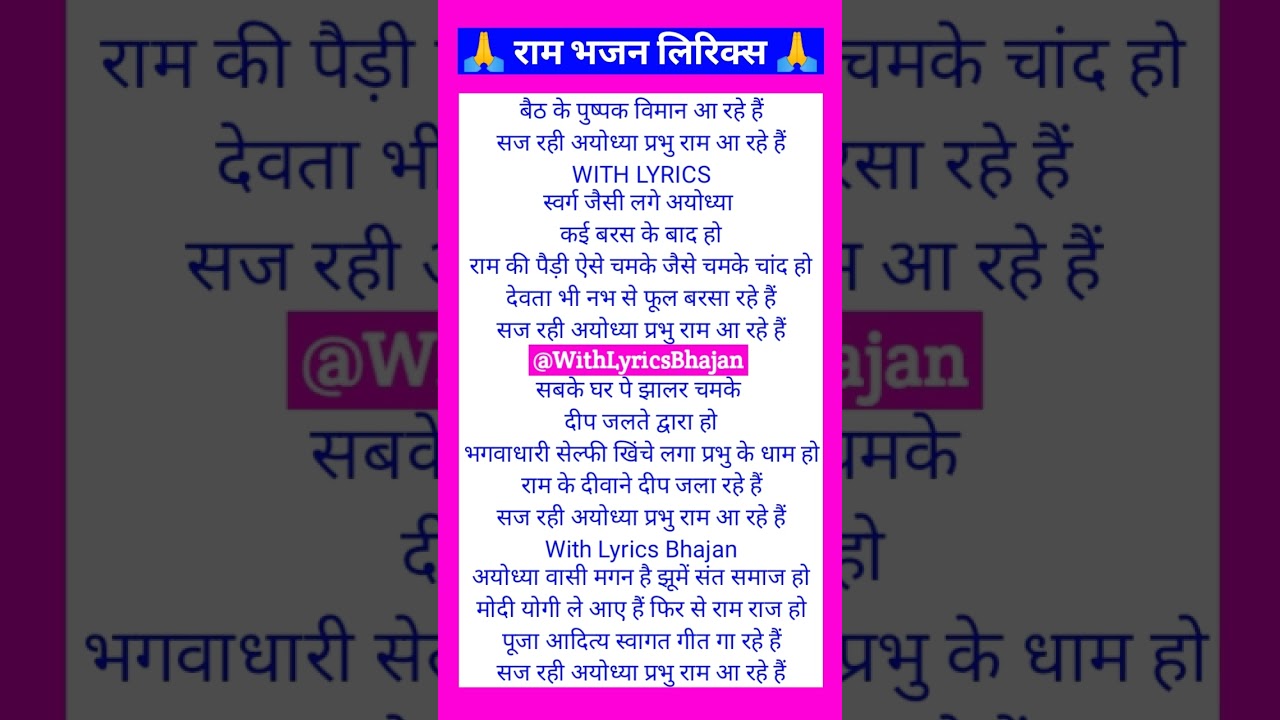 सज रही अयोध्या प्रभु राम आ रहे हैं 🙏 Ram Bhajan Lyrics 🙏❤️ WITH LYRICS ❤️ #viral #bhajan #subscribe