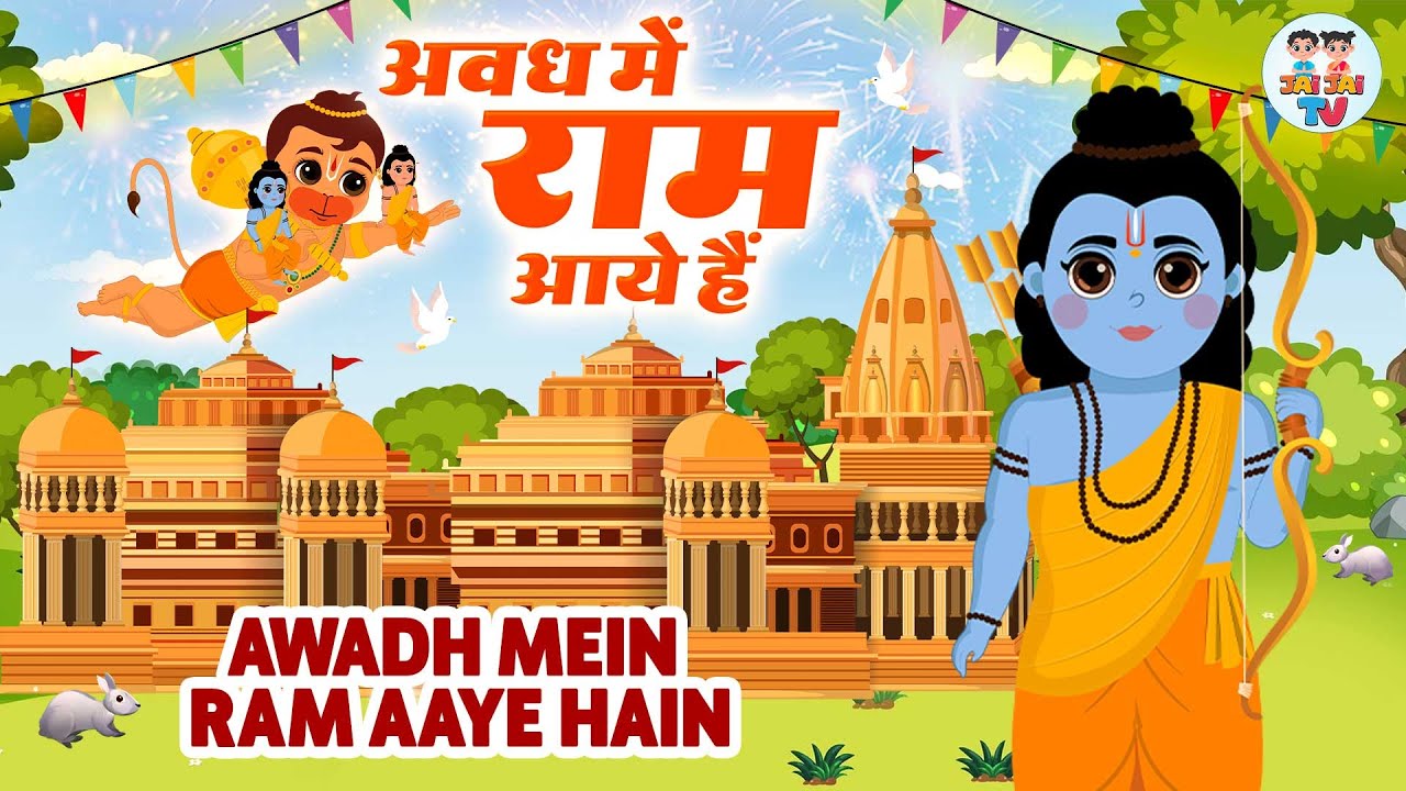 सजा दो घर को गुलशन सा अवध में राम आए हैं | Awadh Mein Ram Aaye Hai | Ram Mandir Song 2024|Ram Bhajan