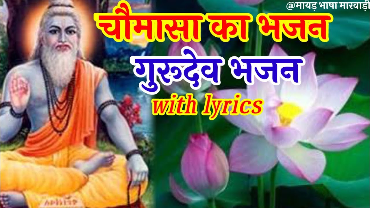सत्संग, चौमासा का भजन मारवाड़ी। chaturmaas bhajan with lyrics.