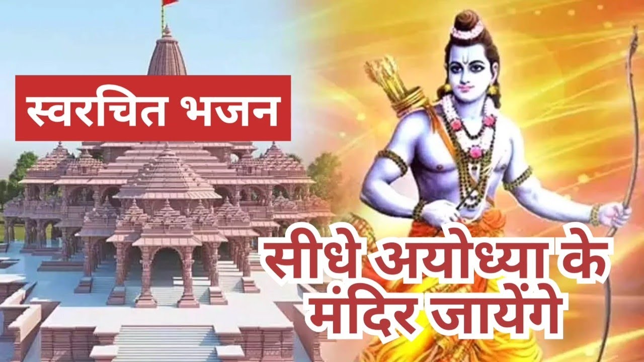 सीधे अयोध्या के मंदिर जायेंगे मंदिर जायेंगे 🚩 एकदम नया #trending #bhajan #lyrics