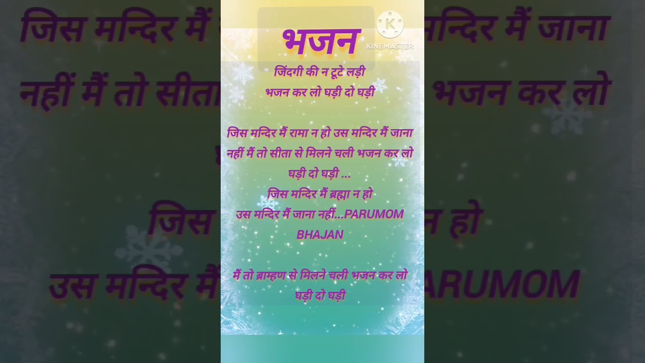 🌺सुपरहिट संत्सग भजन 2 #lyrics #withlyrics #trending #shortvideo #viralvideo #bhajan