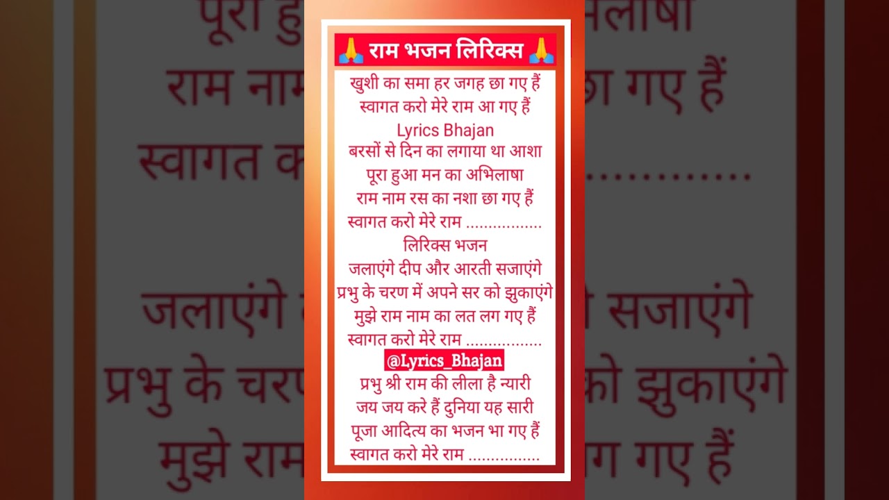 स्वागत करो मेरे राम आ गए हैं 🌷 Ram Bhajan Lyrics 🙏❤️ Lyrics Bhajan ❤️ @Puja_Ki_Diary