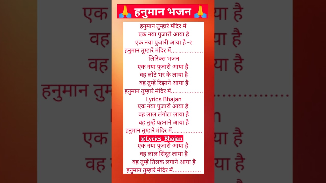 हनुमान तुम्हारे मंदिर में एक नया पुजारी आया है 🙏❤️ Lyrics Bhajan ❤️ #lyricsbhajan #viral #trending