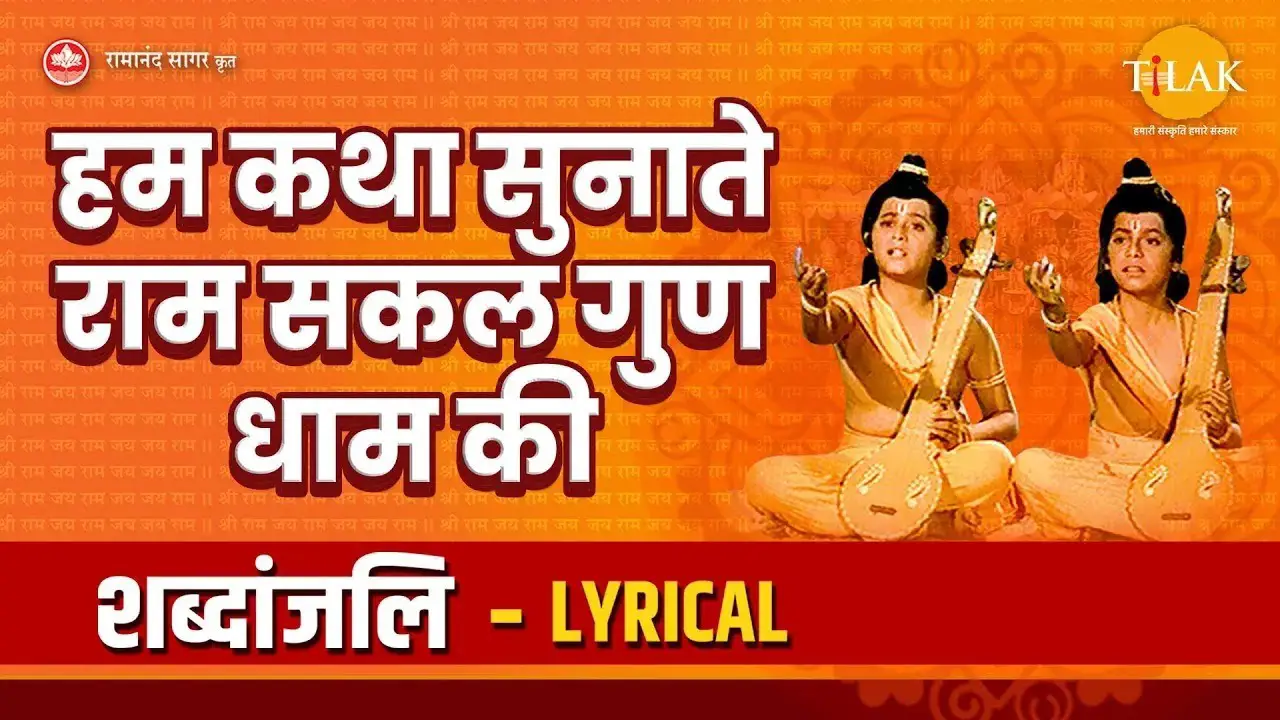 हम कथा सुनाते राम सकल गुण धाम की - Hum Katha Sunate - Lyrical Video | Tilak Bhajanavali
