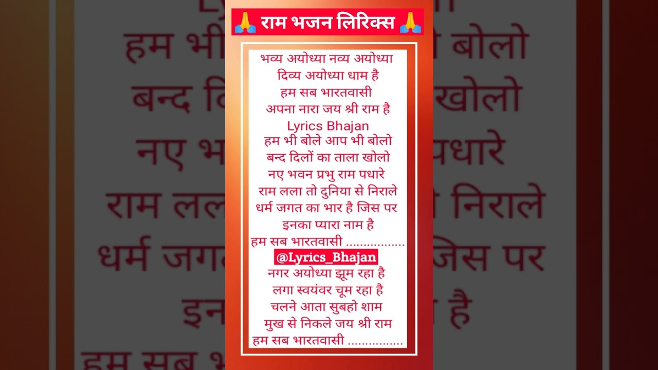 हम सब भारतवासी अपना नारा जय श्री राम है 🙏 Ram Bhajan 🙏❤️ Lyrics Bhajan ❤️ @Lyrics_Bhajan
