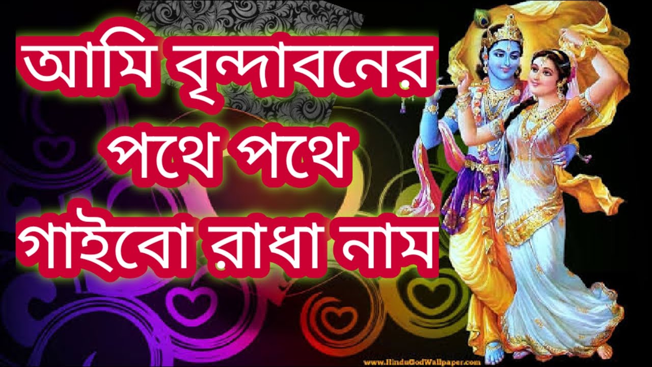 আমি বৃন্দাবনের পথে পথে গাইবো রাধার নাম || Ami Brindaboner pothe pothe lyrics || Krishna Bhajan