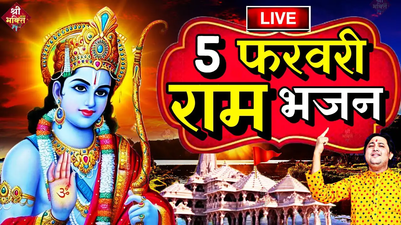 2024 राम मंदिर अयोध्या LIVE : आज के दिन जरूर सुने इच्छापूर्ण श्री राम भजन | Ayodhya Ram Mandir Song