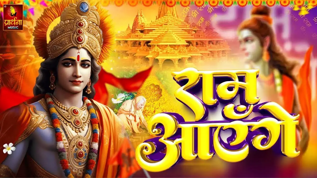 LIVE : राम मंदिर अयोध्या Ram Aayenge To Angana Sajaungi - Meri Jhopdi Ke Bhag Khul Jayenge राम आएँगे