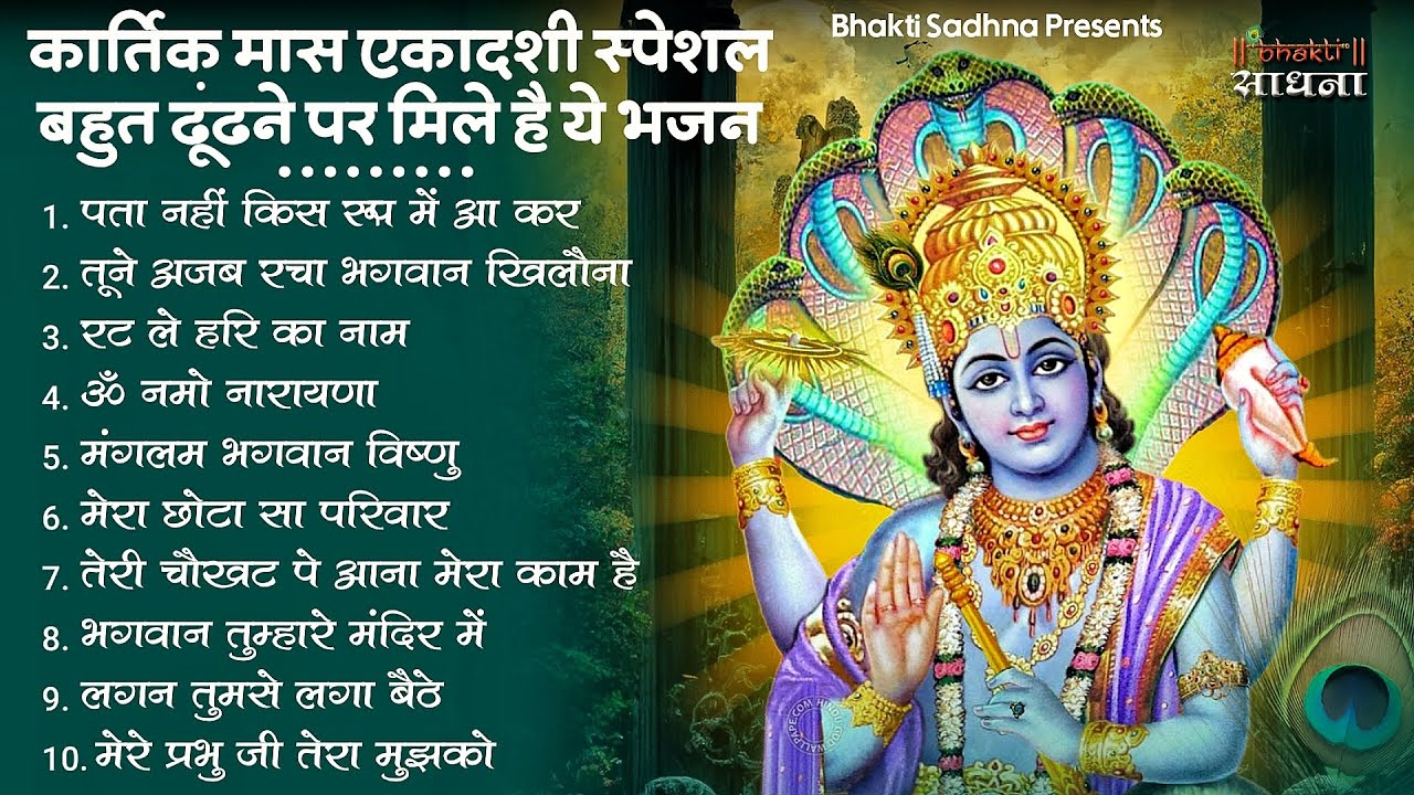 Nonstop Vishnu Ji Ke Bhajan नॉनस्टॉप विष्णु जी के भजन | Ekadashi Bhajan | Vishnu Ji Ke Bhajan