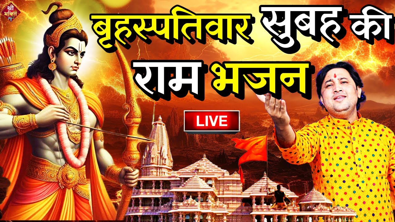 2024 राम मंदिर अयोध्या LIVE : आज के दिन जरूर सुने इच्छापूर्ण श्री राम भजन | Ayodhya Ram Mandir Song