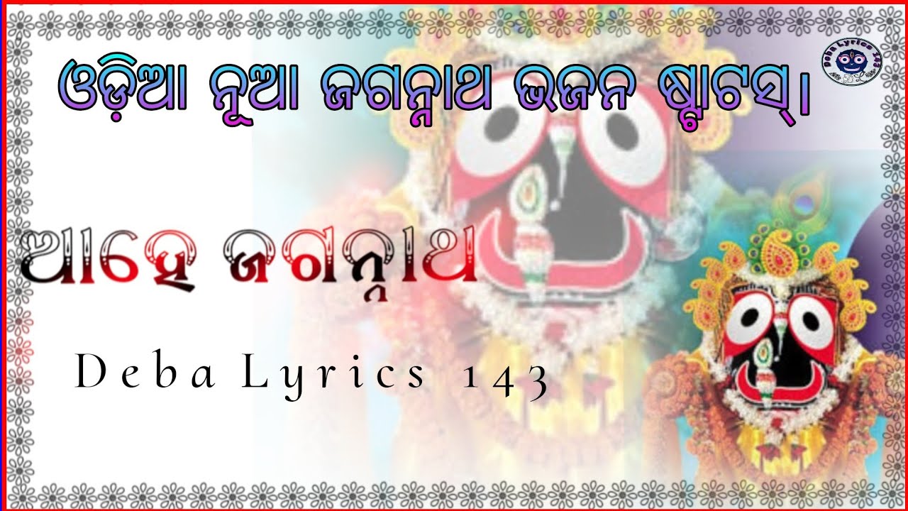 Aahe Jagarnath॥odia new bhajan lyrics status ॥ odia bhajan lyrics 2024॥#bhajannewstat#Debalyrics143