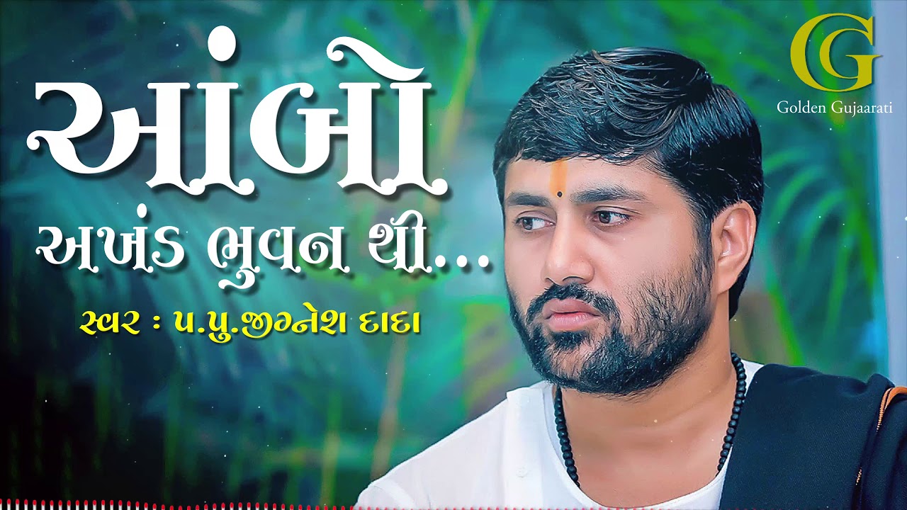 Ambo Akhand Bhuvan thi Lyrics in Gujarati | Jignesh Dada Radhe Radhe | 2020