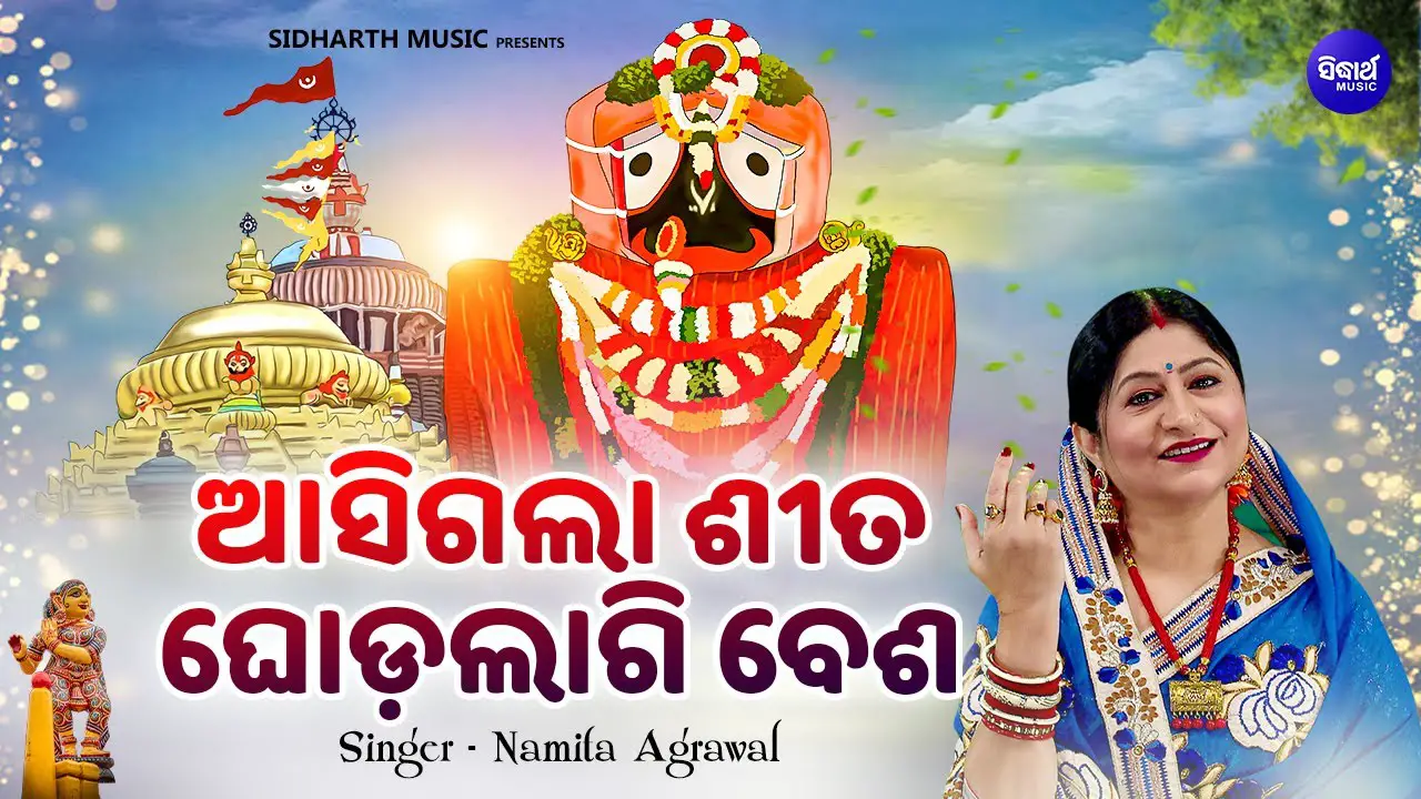 Asigala Sita Ghodalagi Besa - Full Video-Jagannatha Bhajan | Namita Agrawal | ଆସିଗଲା ଶୀତ ଘୋଡଲାଗି ବେଶ