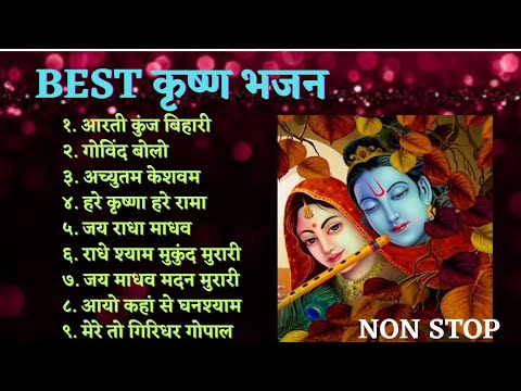 BEST Krishna Bhajan | Top and superhit कृष्ण भजन