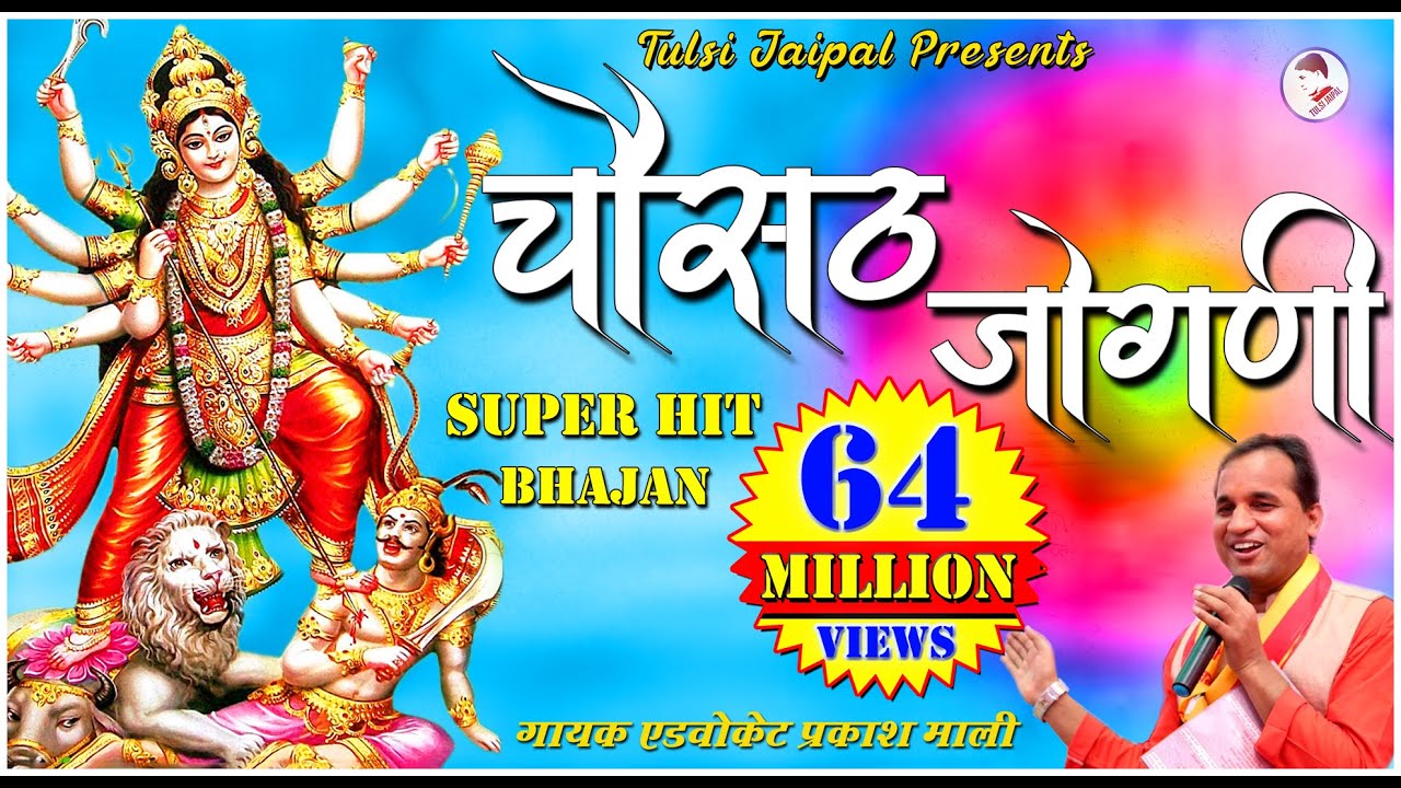 Chousath Jogani Full HD 🔥🔥 II चौसट जोगणी 🔥🔥 II Advocate Prakash Mali II Popular Bhajan