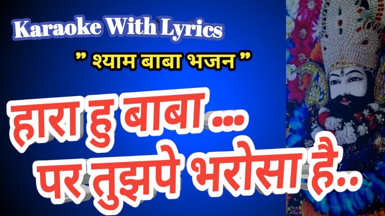 Hara Hu Baba Par Tuj Pe Bharosa Hai || Karaoke With Lyrics || Shyam Bhajan || हारा हु बाबा