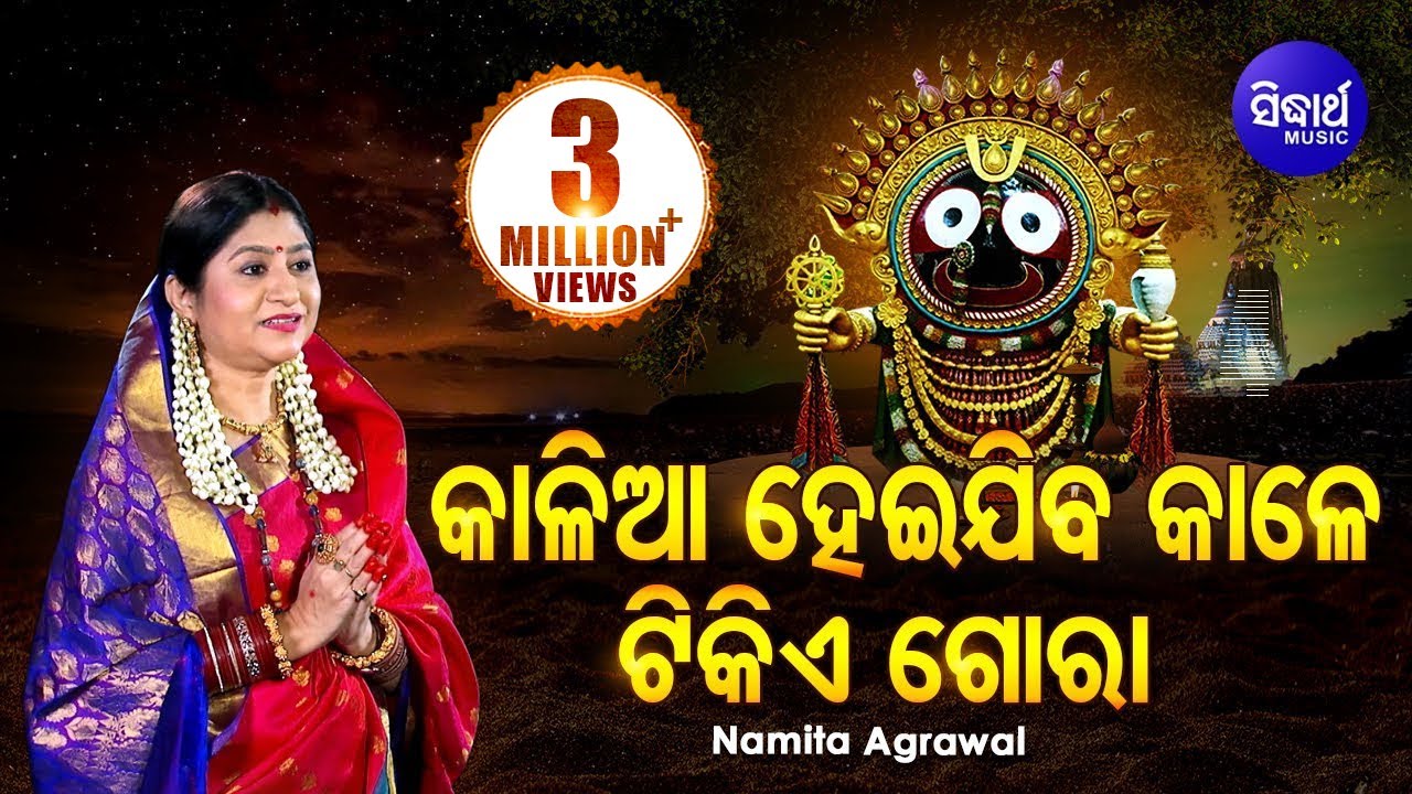 Kalia Heijiba Kale Tikie  Gora -Jagannath Bhajan କାଳିଆ ହେଇଯିବ କାଳେ | Namita Agrawal | Sidharth Music