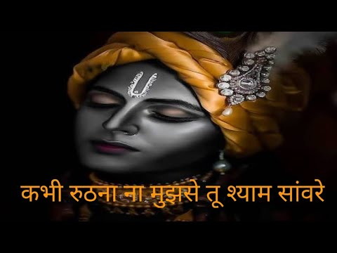 Krishna bhajan/ कभी रुठना ना मुझसे तू श्याम सांवरे |kabhi ruthna na mujhse tu shyam sanware