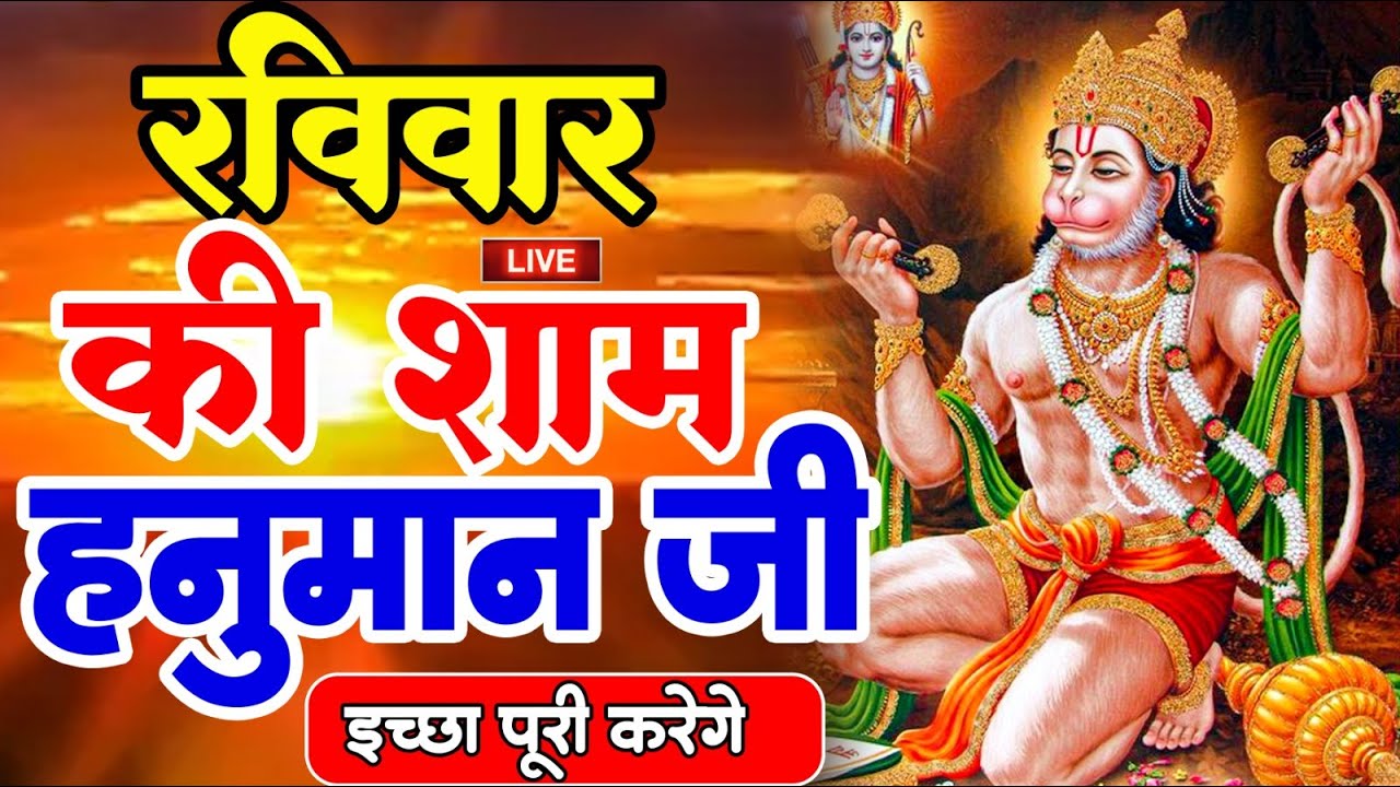 LIVE : आज रविवार की सुबह यह भजन सुन लेना सब चिंताए दूर हो जाएगी | Hanuman Aarti Hanuman Chalisa