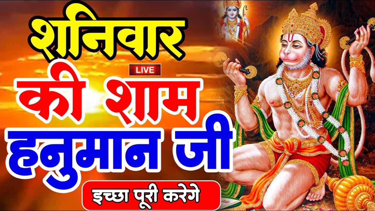 LIVE : आज शुक्रवार की सुबह यह भजन सुन लेना सब चिंताए दूर हो जाएगी | Hanuman Aarti Hanuman Chalisa