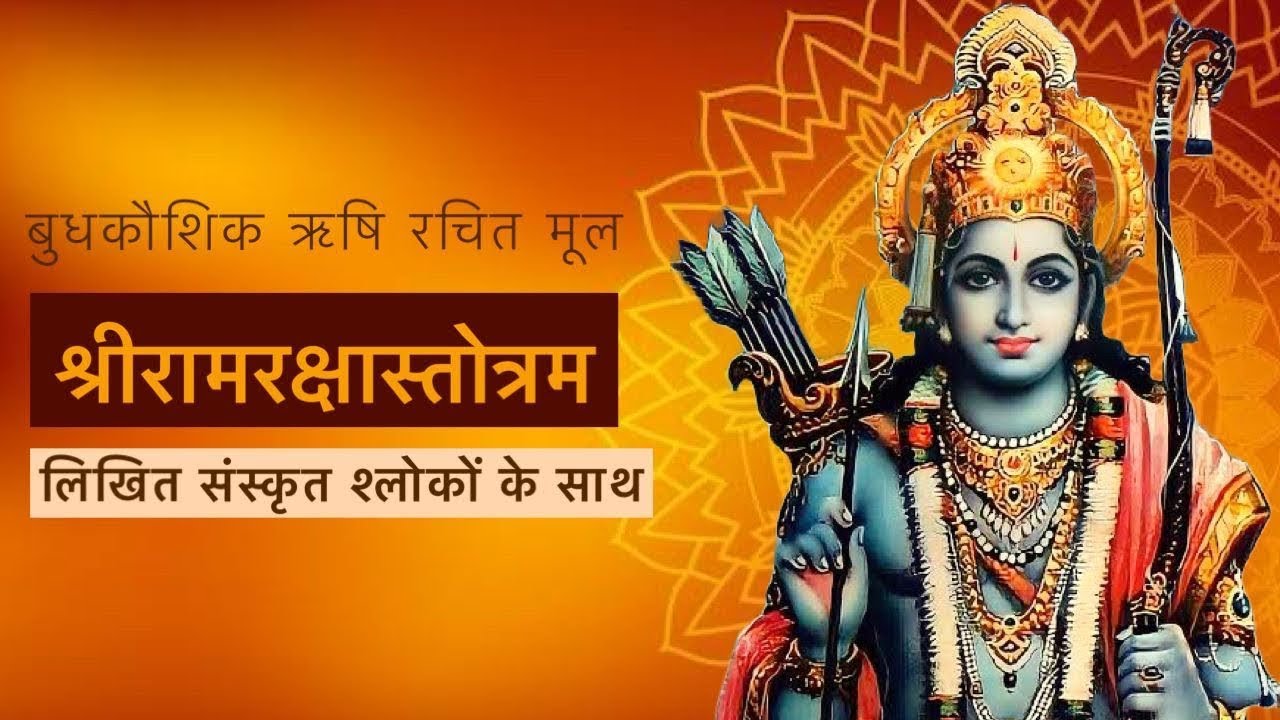 LIVE: श्री राम रक्षा स्तोत्रम्‌ | Shri Ram Raksha Stotra Full with Lyrics