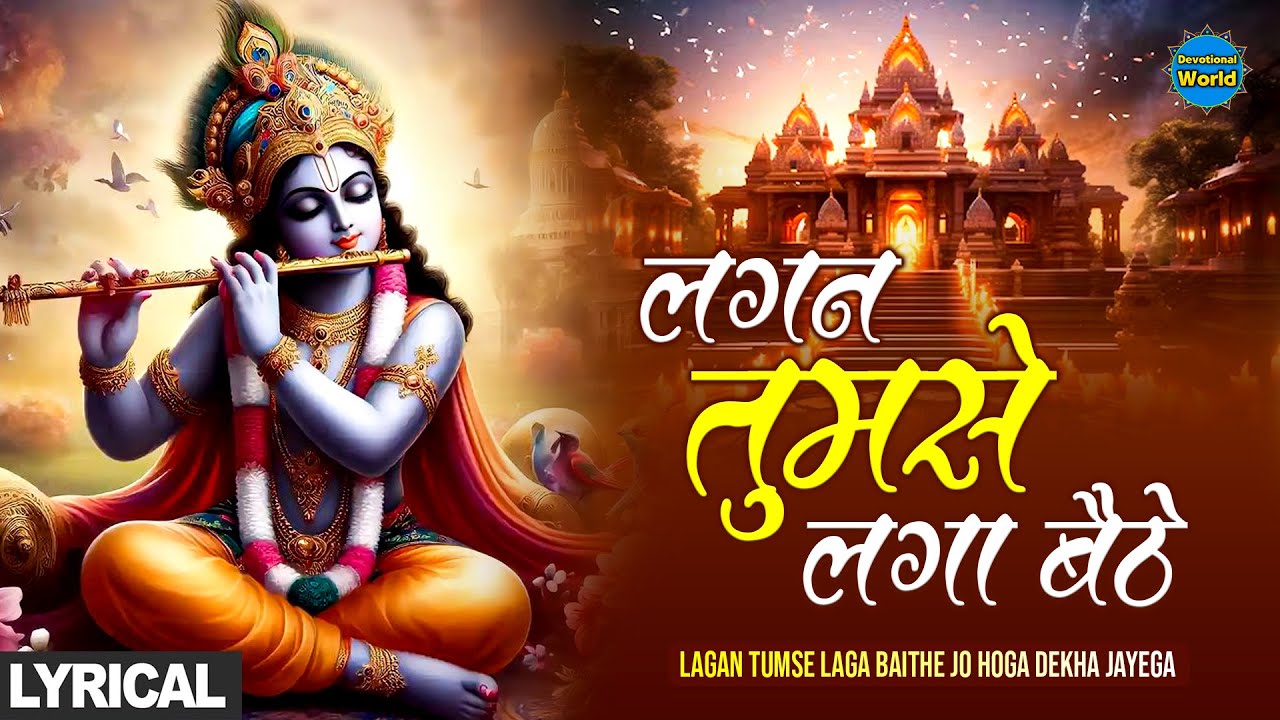 Lagan Tumse Laga Baithe Jo Hoga Dekha Jayega (Lyrics) New Krishna Bhajan | Jaya Kishori Ji Bhajan