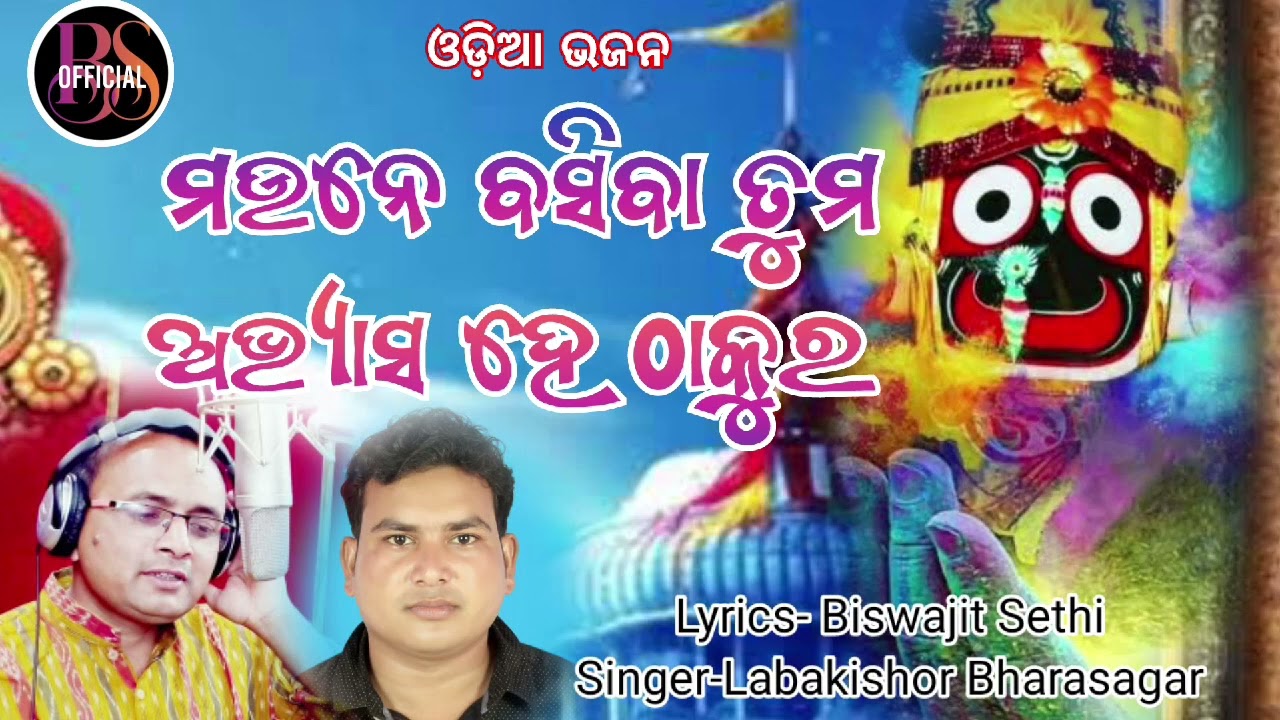 Manua Thakura ll Odia Bhajan ll ମନୁଆଁ ଠାକୁର ll Lyrics - Biswajit Sethi ll Singer- Laba Bharasagar ll