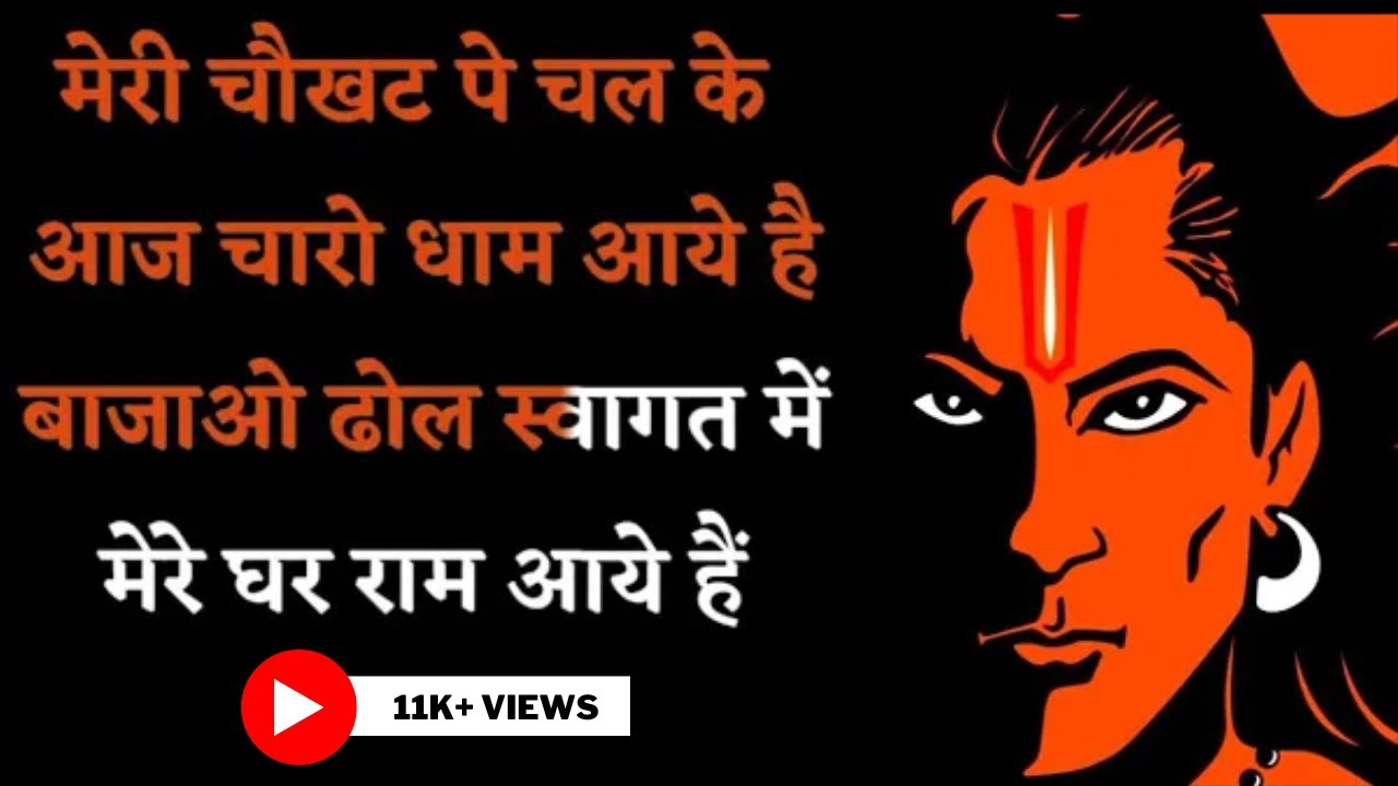 Mere Ghar Ram Aaye Hain Scrolling Lyrics Hindi | Jubin Nautiyal | Payal Dev | Gunesh Badwe #lyrics