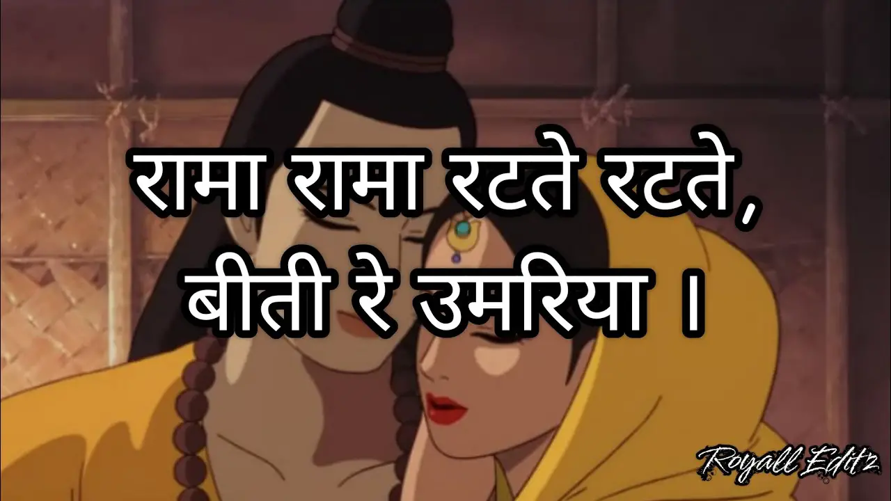 Prabhu ji mujko bhul gye kya - rama rama rat'te-rat'te beeti re umariya (Lyrics) | Hindi |