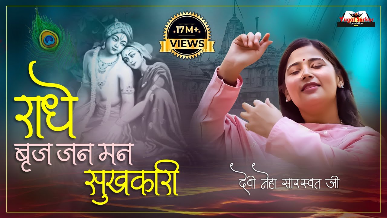 Radhe Braj Jan Man Sukhkari - राधे बृज जन मन सुखकारी | Devi Neha Saraswat Bhajan