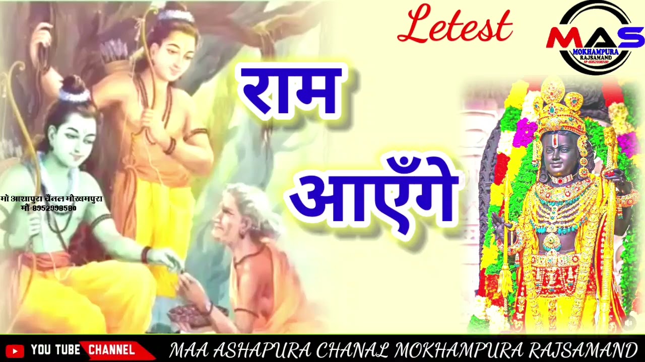 Ram Aayege bhajan Lyrics राम आएँगे New Letest bhajan jaya kishori || जया किशोरी
