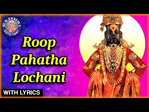 Roop Pahata Lochani With Lyrics | रूप पाहतां लोचनीं | Paramparik Abhang |Lord Vitthal Marathi Bhajan