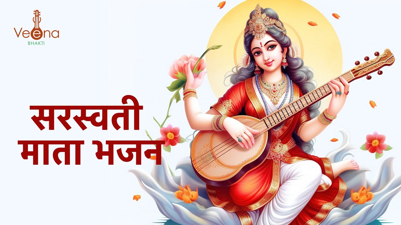 Saraswati Mata Bhajan I Saraswati Vandana - Vasant Panchami Bhajan With Lyrics